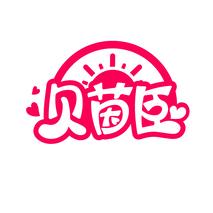 贝茵臣