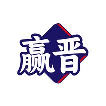 赢晋