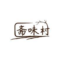 斋味村