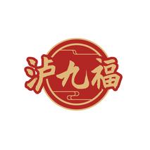 泸九福