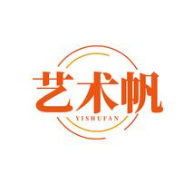 艺术帆YISHUFAN