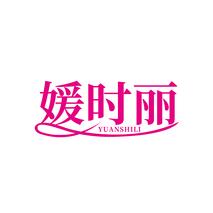 媛时丽