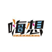嗨想 VANXIANG