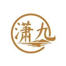 潇九