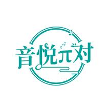 音悦对
