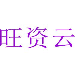 旺资云
