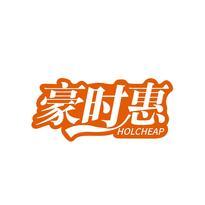 豪时惠  HOLCHEAP