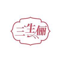 三生俪