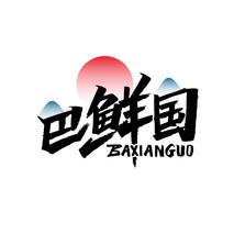 巴鲜国