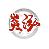 炎泓