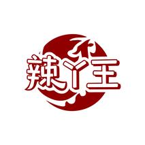 辣丫王