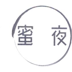 蜜夜