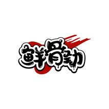 鲜骨劲