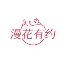 漫花有约