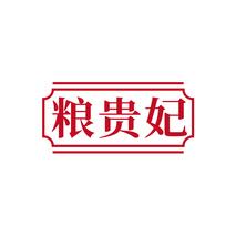 粮贵妃