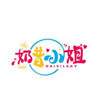 奶昔小姐 NAIXILADY