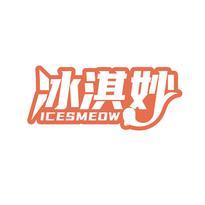 冰淇妙 ICESMEOW