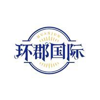 环郡国际 HUANJUN