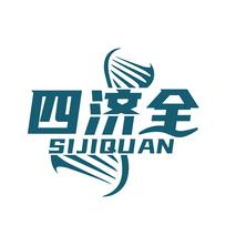 四济全