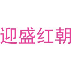 迎盛红朝