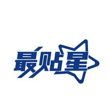 最贴星