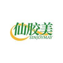 仙胶美 SINJOYMAY