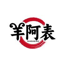羊阿表YANGABIAO