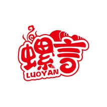 螺言