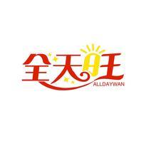 全天旺 ALLDAYWAN