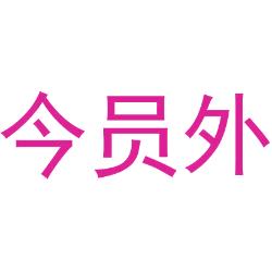 今员外