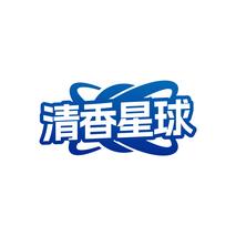 清香星球