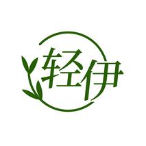 轻伊