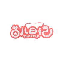 茵儿日记