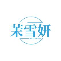 茉雪妍MOSNOWYEA