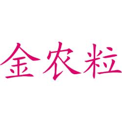 金农粒