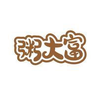 粥大富