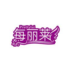 每丽莱 PRETTYLAI