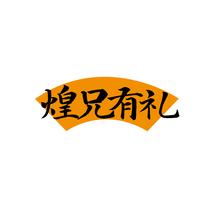 煌兄有礼