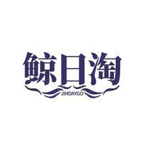 鲸日淘  JIMDAYGO