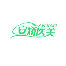 安矫医美 ANJIAO