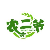 农二爷