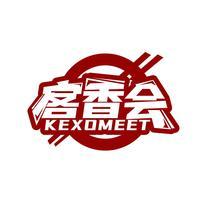 客香会 KEXOMEET