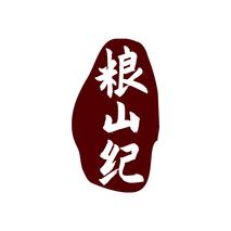 粮山纪