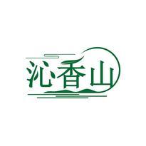 沁香山