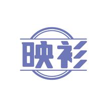 映衫