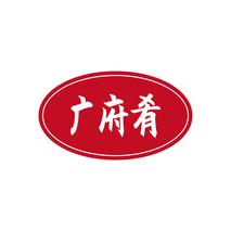 广府肴