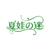 夏娃迷