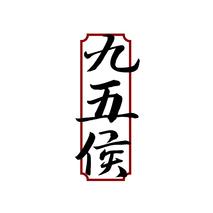 九五侯