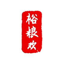 裕粮欢