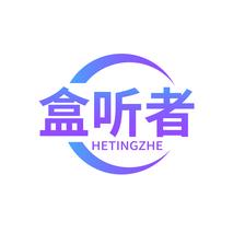 盒听者HETINGZHE